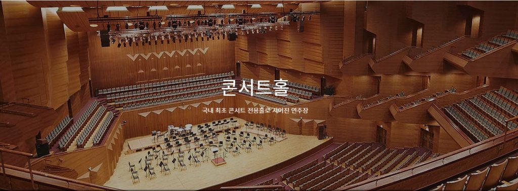 예술의전당 콘서트홀 Seoul Arts Center Concert Hall